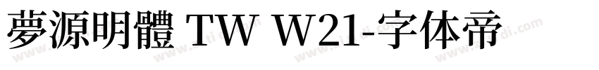 夢源明體 TW W21字体转换